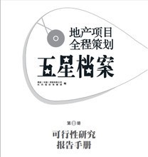 2013年房地產(chǎn)營(yíng)銷策劃 產(chǎn)品參考與策略全解析