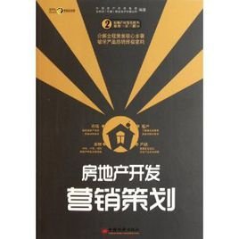 房地產(chǎn)開(kāi)發(fā)營(yíng)銷策劃 策略、執(zhí)行與創(chuàng)新